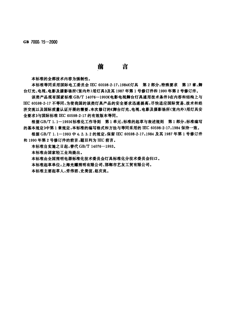 GB7000.15-2000　舞台灯光、电视、电影及摄影场所(室内处)用灯具安全要求